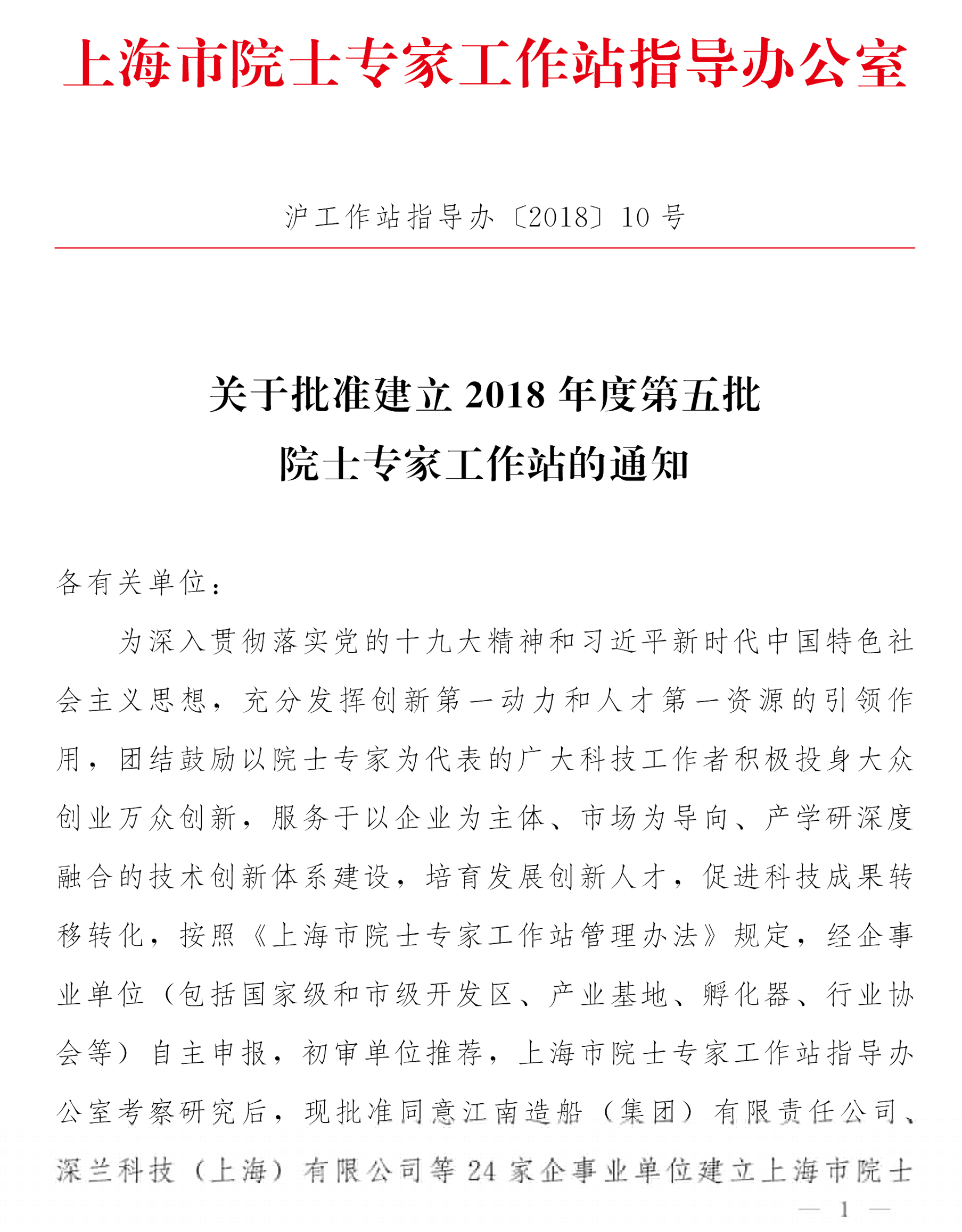 工作站第五批批復(fù)-滬工作站指導辦2018-10(1)-1.jpg